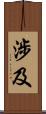 涉及 Scroll