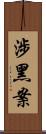 涉黑案 Scroll