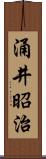 涌井昭治 Scroll