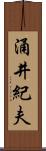 涌井紀夫 Scroll