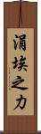 涓埃之力 Scroll