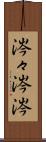 涔々 Scroll