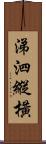 涕泗縱橫 Scroll