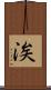 涘 Scroll