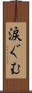 涙ぐむ Scroll