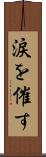 涙を催す Scroll