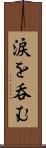 涙を呑む Scroll