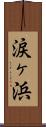 涙ヶ浜 Scroll