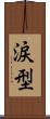 涙型 Scroll