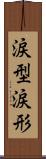 涙型 Scroll
