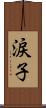 涙子 Scroll