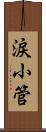 涙小管 Scroll