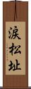 涙松址 Scroll