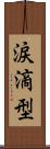 涙滴型 Scroll