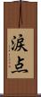 涙点 Scroll