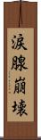 涙腺崩壊 Scroll