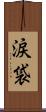 涙袋 Scroll