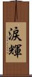 涙輝 Scroll