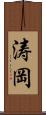 涛岡 Scroll