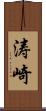 涛崎 Scroll
