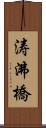 涛沸橋 Scroll