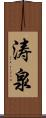 涛泉 Scroll