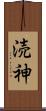涜神 Scroll