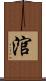涫 Scroll
