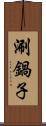 涮鍋子 Scroll