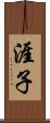 涯子 Scroll