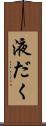液だく Scroll