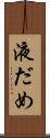 液だめ Scroll