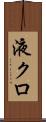 液クロ Scroll