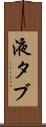液タブ Scroll