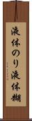 液体のり Scroll