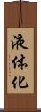 液体化 Scroll