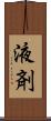 液剤 Scroll