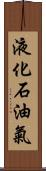 液化石油氣 Scroll