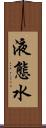 液態水 Scroll