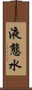 液態水 Scroll