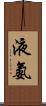 液氨 Scroll
