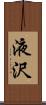 液沢 Scroll