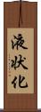 液状化 Scroll