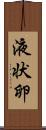 液状卵 Scroll