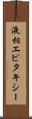 液相エピタキシー Scroll