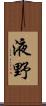 液野 Scroll