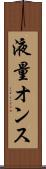 液量オンス Scroll