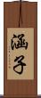 涵子 Scroll