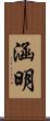 涵明 Scroll