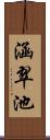 涵翠池 Scroll